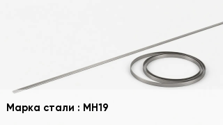 Биметаллическая лента МН19